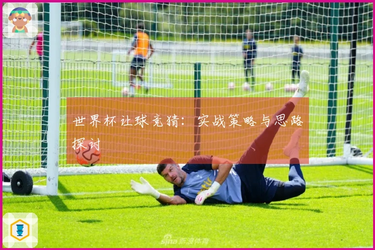 世界杯让球竞猜：实战策略与思路探讨