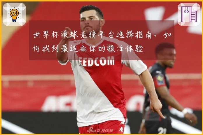 世界杯滚球竞猜平台选择指南，如何找到最适合你的投注体验