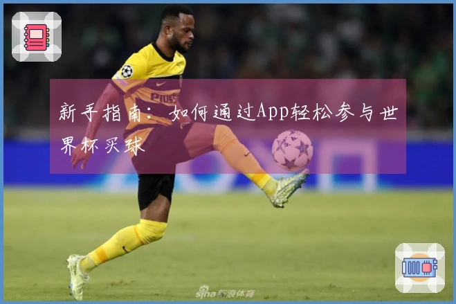 新手指南：如何通过App轻松参与世界杯买球