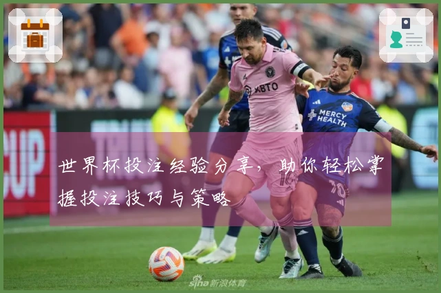 世界杯投注经验分享，助你轻松掌握投注技巧与策略