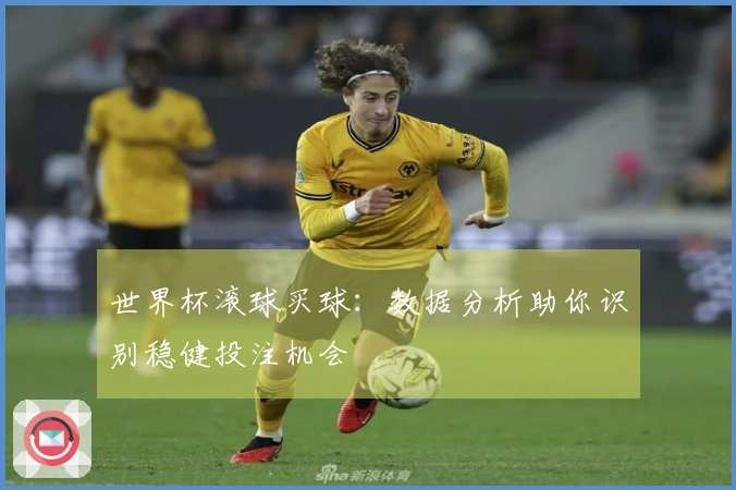 世界杯滚球买球：数据分析助你识别稳健投注机会